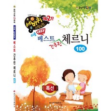 쉬운 베스트 간추린 체르니 100, 일신서적출판사, 일신음악연구회