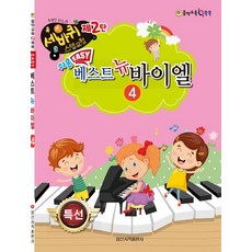 쉬운 베스트 뉴 바이엘 4, 일신서적출판사, 일신음악연구회 일신서적출판사, 일신음악연구회