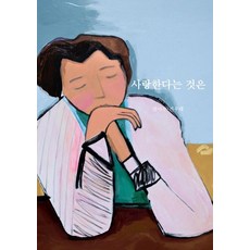 [헤르몬하우스]사랑한다는 것은, 헤르몬하우스
