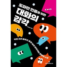 도파민 인류를 위한 대화의 감각:막힌 귀가 뚫리고 흐린 눈이 맑아지는 문해력 수업, 오리지널스, 이승화