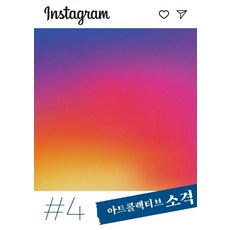 [아트콜렉티브 소격]아트콜렉티브 소격 4호 : 인스타그램(Instagram), 아트콜렉티브 소격