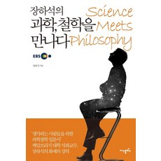 [지식플러스]장하석의 과학 철학을 만나다, 지식플러스, 장하석 지식플러스, 장하석