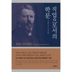직업으로서의 학문, 문예출판사, 막스 베버 저/이상률 역