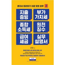 지출증빙 부가가치세 종합소득세 원천징수 급여세금 실무설명서 : 혼자서 따라하기 쉬운 모든 업무 2, 지식만들기, 손원준