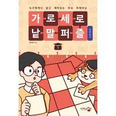 가로세로 낱말 퍼즐: 일반상식 1:누구에게나 쉽고 재미있는 두뇌 트레이닝, 단한권의책, 짱아찌