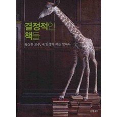 결정적인 책들:왕상한 교수 내 인생의 책을 말하다