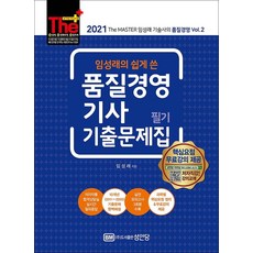 [성안당]2021 임성래의 쉽게 쓴 품질경영기사 필기 기출문제집, 성안당