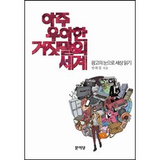 아주 우아한 거짓말의 세계:광고의 눈으로 세상 읽기, 문이당, 한화철 저