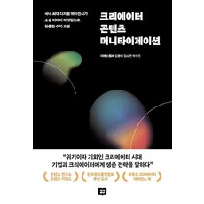 [작가출판]크리에이터 콘텐츠 머니타이제이션, 김용태 김소연 박수진, 작가출판