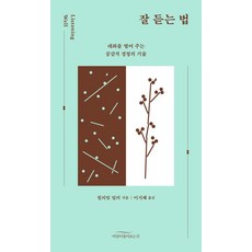 잘 듣는 법:대화를 열어 주는 공감적 경청의 기술, 바람이불어오는곳, 우리리엄 밀러