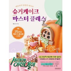 슈거케이크 마스터 클래스:데보라의 달콤한 레시피, 광문각출판미디어, 황은숙