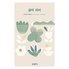 삶의 의미, 분도출판사, 카타리나 체밍