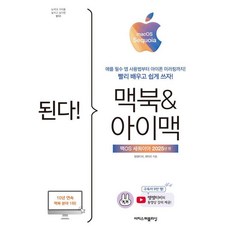 된다! 맥북&아이맥: 맥OS 세쿼이아 판:애플 필수 앱 사용법부터 아이폰 미러링까지!, 쌤쌤티비 케이트, 이지스퍼블리싱 이지스퍼블리싱, 쌤쌤티비 케이트
