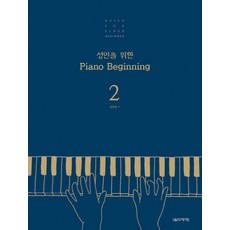 성인을 위한 Piano Beginning 2