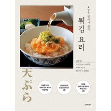 오늘은 집에서 쉽게 튀김 요리, 곤도 후미오(저) / 황세정(역), 시그마북스, 곤도 후미오