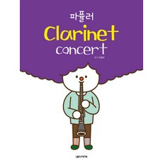 파퓰러 Clarinet concert(클라리넷 콘서트), 음악세계, 이경선 편저 음악세계, 이경선 편저