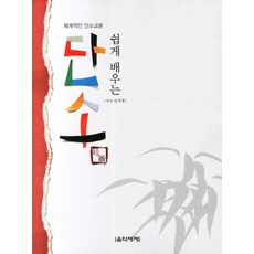 쉽게 배우는 단소:체계적인 단소교본, 음악세계, 안지영 편저