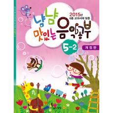 6종 교과서에 맞춘냠냠 맛있는 음악공부 5-2(2015), 음악세계, 박옥희 저