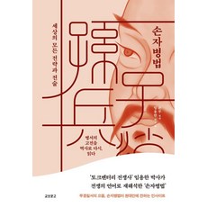 손자병법 : 세상의 모든 전략과 전술 (양장), 임용한, 교보문고