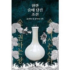 한잔 술에 담긴 조선:술 권하는 왕 술 마시는 신하, 청아출판사, 이한 청아출판사, 이한