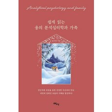 쉽게 읽는 융의 분석심리학과 가족, 김수연, 리얼러닝