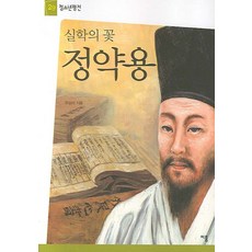 실학의 꽃 정약용, 이룸, 우승미 저