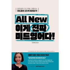 [멘토스]All New 이게 진짜 미드영어다! : 알듯말듯 미드족을 괴롭히는 미드표현 231개 때려잡기, 멘토스, 외국어