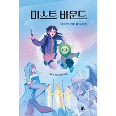 미스트 바운드 2: 다섯 가지 불의 시험, 올리, 대릴 코