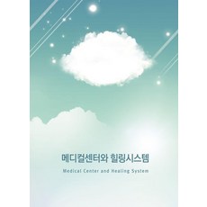 메디컬센터와 힐링시스템, 워크디자인북 편집부(저), 워크디자인북, 워크디자인북 편집부