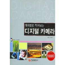 테마별로 찍어보는 디지털 카메라 정보문화사