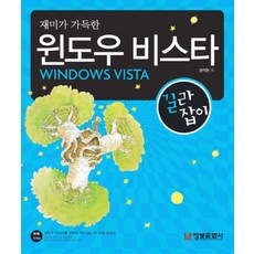 재미가 가득한 윈도우 비스타 길라잡이 정보문화사