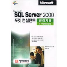 SQL SERVER 2000 포켓 컨설턴트(관리자용) 정보문화사
