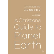[템북]그리스도인을 위한 지구 돌봄 안내서, 템북, 벳시 페인터