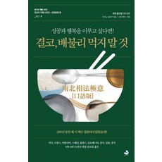 [스노우폭스북스]결코 배불리 먹지 말 것 - 성공과 행복을 이루고 싶다면!, 스노우폭스북스, 미즈노 남보쿠