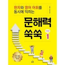 [헤르몬하우스]문해력 쑥쑥 어휘편 1 : 한자와 영어 어휘를 동시에 익히는, 헤르몬하우스, 신영환 정고을