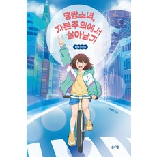명랑소녀 자본주의에서 살아남기, 봄마중, 안예원