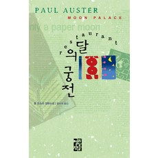 달의 궁전, 열린책들, 폴 오스터 저/황보석 역 열린책들