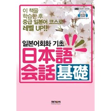 일본어기초회화