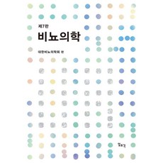 [일조각]비뇨의학 (제7판), 일조각, 대한비뇨의학회