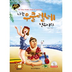 세바퀴 스텝모험나는 우쿨렐레 반주자다, 일신서적출판사, 양강석 저 일신서적출판사, 양강석 저