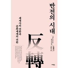 반전의시대