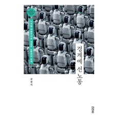 경계에 선 노동:디지털 자본주의와 새로운 노동권의 모색, 김철식 저, 파이돈