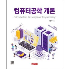 [21세기사]컴퓨터공학 개론, 21세기사, 이병욱 21세기사, 이병욱