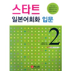 스타트 일본어회화 입문 2, 제이플러스