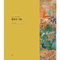 행복의 기원:박필순 한국전통자수, 무불, 박필순