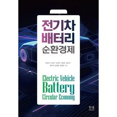 [한울아카데미]전기차 배터리 순환경제, 김연규 노태우 안상욱 서창배 강유덕 김주희 김현정 최정현, 한울아카데미