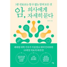 암 의사에게 자세히 묻다:3분 진료로는 알 수 없는 암의 모든 것, 암, 의사에게 자세히 묻다, 최준석(저), 세종서적, 최준석