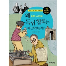 역사공화국 한국사법정 49: 왜 독립 협회는 해산되었을까, 자음과모음, 정명섭 저/고영미 그림  독립 협회는 해산되었을까? : 홍종우 VS 윤치호-역사공화국 한국사법정49 자음과모음