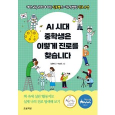 AI 시대 중학생은 이렇게 진로를 찾습니다:개정 교육 과정에 따른 진로쌤의 아주 특별한 진로 수업, 초봄책방, 김원배