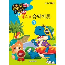 [일신서적]쉬운 베스트 음악이론 1, 일신서적, 일신음악연구회